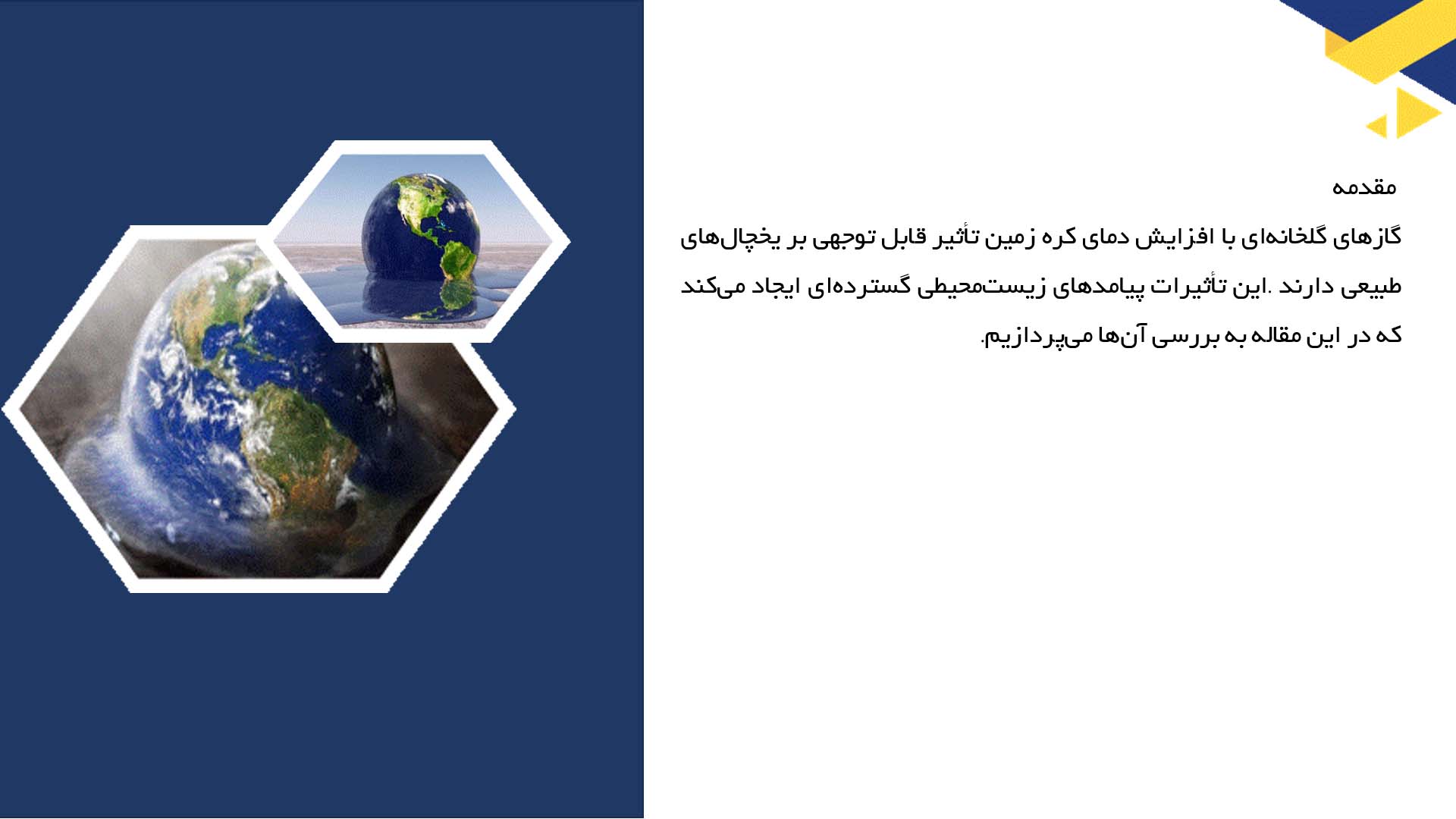 پاورپوینت در مورد تاثیر گازهای گلخانه‌ای بر یخچال‌های طبیعی